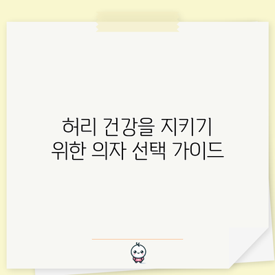 허리 건강을 지키기 위한 의자 선택 가이드