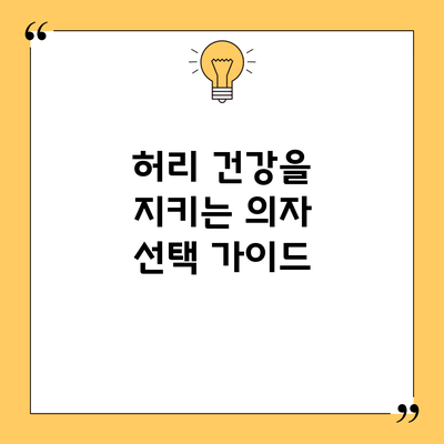 허리 건강을 지키는 의자 선택 가이드