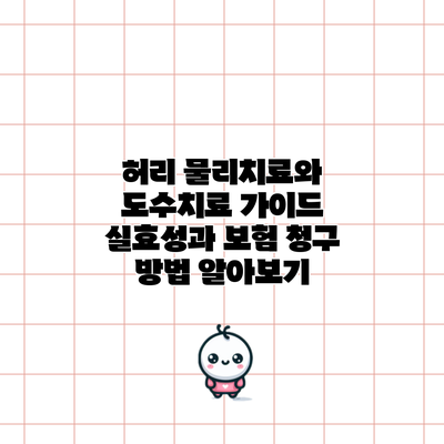 허리 물리치료와 도수치료 가이드: 실효성과 보험 청구 방법 알아보기