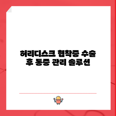 허리디스크 협착증 수술 후 통증 관리 솔루션