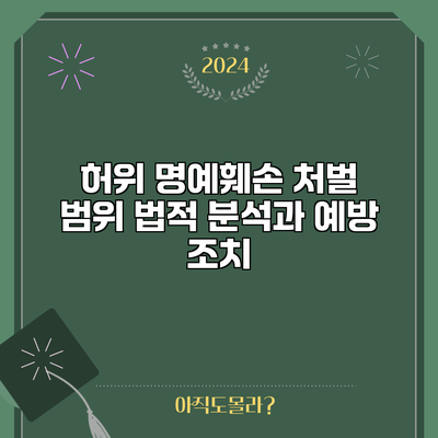 허위 명예훼손 처벌 범위: 법적 분석과 예방 조치