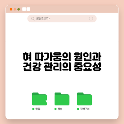 혀 따가움의 원인과 건강 관리의 중요성