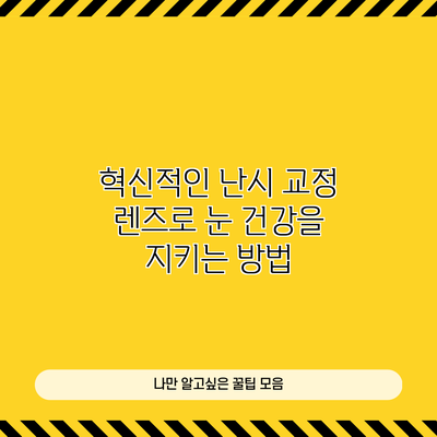 혁신적인 난시 교정 렌즈로 눈 건강을 지키는 방법