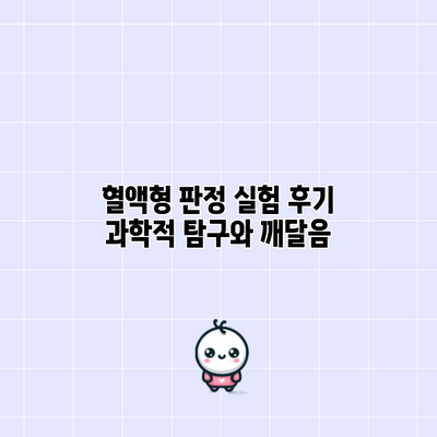혈액형 판정 실험 후기: 과학적 탐구와 깨달음