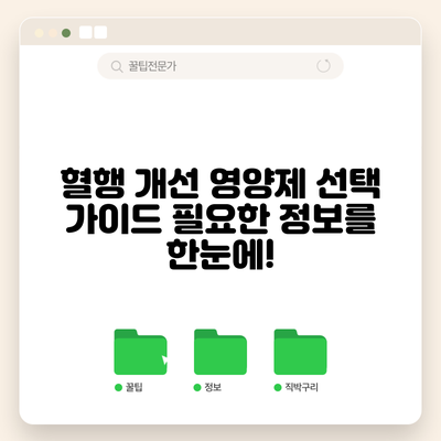 혈행 개선 영양제 선택 가이드: 필요한 정보를 한눈에!
