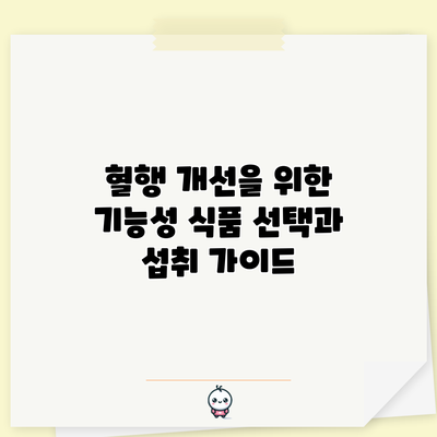 혈행 개선을 위한 기능성 식품 선택과 섭취 가이드