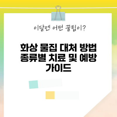 화상 물집 대처 방법: 종류별 치료 및 예방 가이드