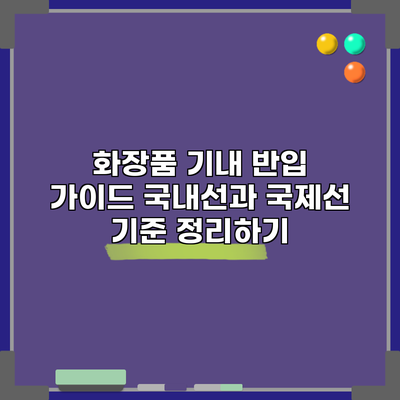 화장품 기내 반입 가이드: 국내선과 국제선 기준 정리하기