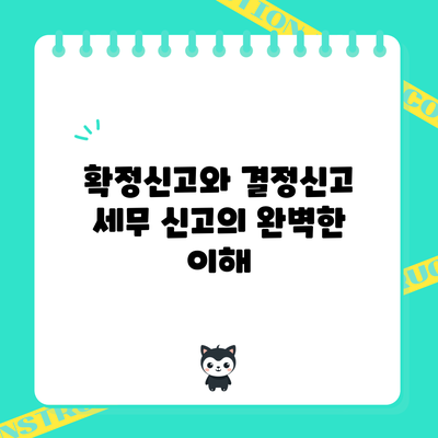 확정신고와 결정신고: 세무 신고의 완벽한 이해