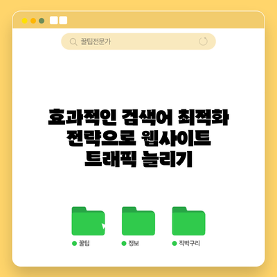 효과적인 검색어 최적화 전략으로 웹사이트 트래픽 늘리기