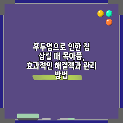 후두염으로 인한 침 삼킬 때 목아픔, 효과적인 해결책과 관리 방법