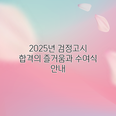 2025년 검정고시 합격의 즐거움과 수여식 안내