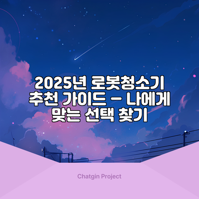 2025년 로봇청소기 추천 가이드 – 나에게 맞는 선택 찾기