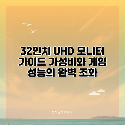 32인치 UHD 모니터 가이드: 가성비와 게임 성능의 완벽 조화