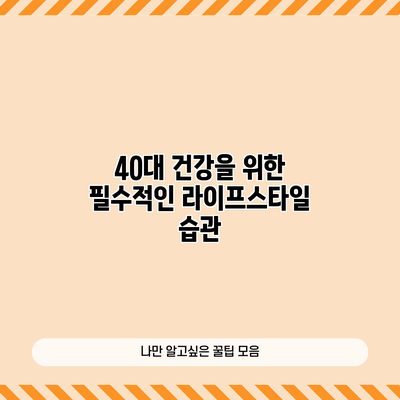 40대 건강을 위한 필수적인 라이프스타일 습관