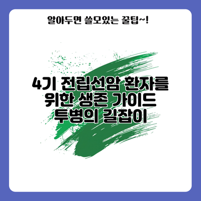 4기 전립선암 환자를 위한 생존 가이드: 투병의 길잡이