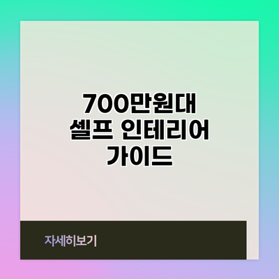 700만원대 셀프 인테리어 가이드