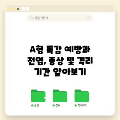 A형 독감 예방과 전염, 증상 및 격리 기간 알아보기