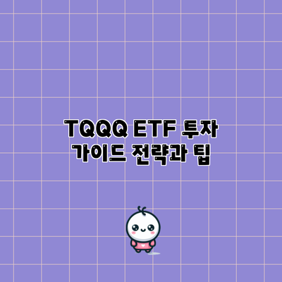 TQQQ ETF 투자 가이드: 전략과 팁
