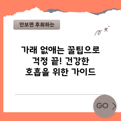 가래 없애는 꿀팁으로 걱정 끝! 건강한 호흡을 위한 가이드
