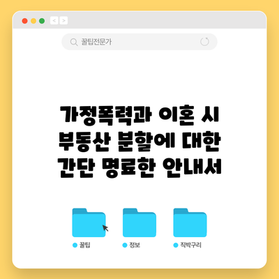 가정폭력과 이혼 시 부동산 분할에 대한 간단 명료한 안내서