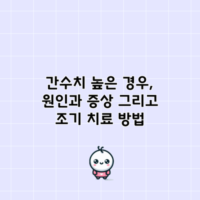 간수치 높은 경우, 원인과 증상 그리고 조기 치료 방법