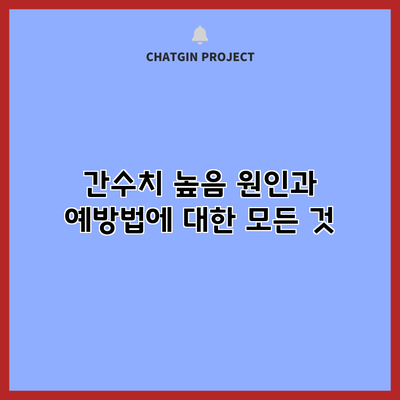 간수치 높음: 원인과 예방법에 대한 모든 것