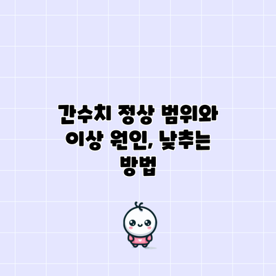 간수치 정상 범위와 이상 원인, 낮추는 방법