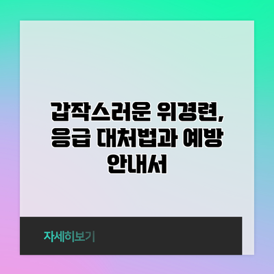 갑작스러운 위경련, 응급 대처법과 예방 안내서