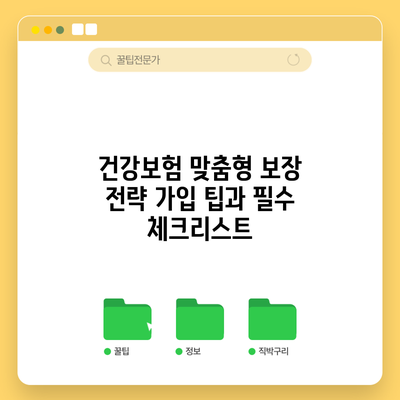건강보험 맞춤형 보장 전략: 가입 팁과 필수 체크리스트