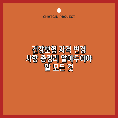 건강보험 자격 변경 사항 총정리: 알아두어야 할 모든 것