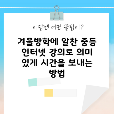 겨울방학에 알찬 중등 인터넷 강의로 의미 있게 시간을 보내는 방법