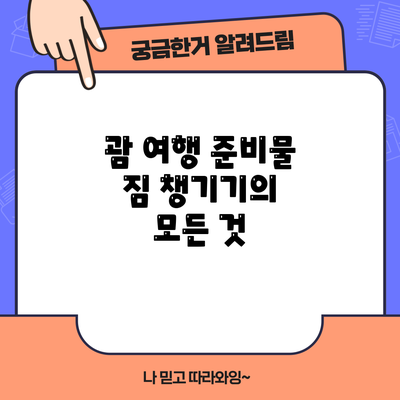 괌 여행 준비물: 짐 챙기기의 모든 것