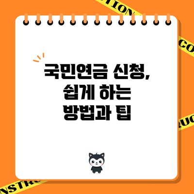 국민연금 신청, 쉽게 하는 방법과 팁