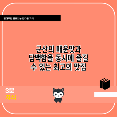 군산의 매운맛과 담백함을 동시에 즐길 수 있는 최고의 맛집