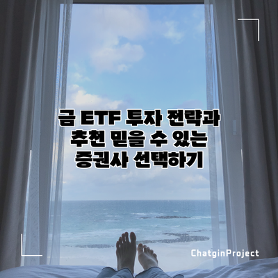 금 ETF 투자 전략과 추천: 믿을 수 있는 증권사 선택하기