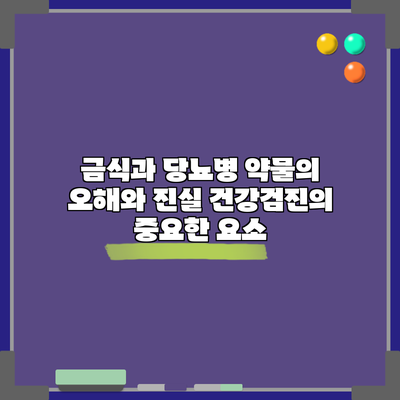 금식과 당뇨병 약물의 오해와 진실: 건강검진의 중요한 요소