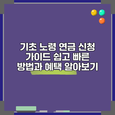 기초 노령 연금 신청 가이드: 쉽고 빠른 방법과 혜택 알아보기
