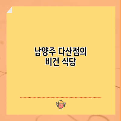 남양주 다산점의 비건 식당