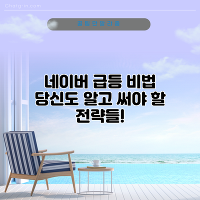 네이버 급등 비법: 당신도 알고 써야 할 전략들!