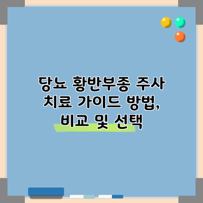 당뇨 황반부종 주사 치료 가이드: 방법, 비교 및 선택