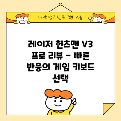 레이저 헌츠맨 V3 프로 리뷰 - 빠른 반응의 게임 키보드 선택