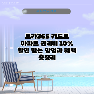 로카365 카드로 아파트 관리비 10% 할인 받는 방법과 혜택 총정리