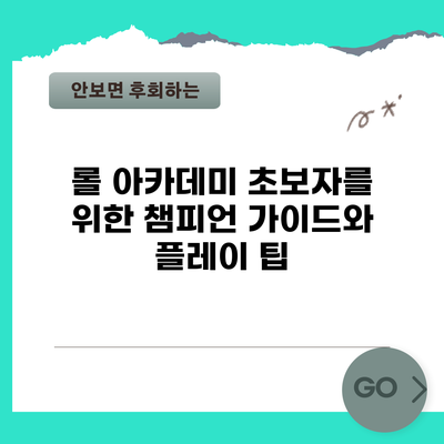 롤 아카데미: 초보자를 위한 챔피언 가이드와 플레이 팁