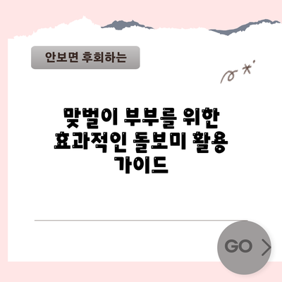 맞벌이 부부를 위한 효과적인 돌보미 활용 가이드