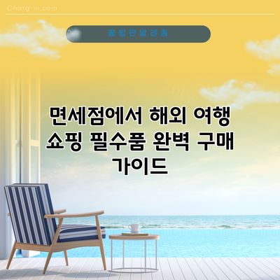 면세점에서 해외 여행 쇼핑 필수품 완벽 구매 가이드