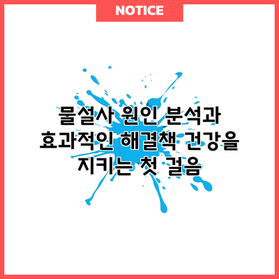 물설사 원인 분석과 효과적인 해결책: 건강을 지키는 첫 걸음