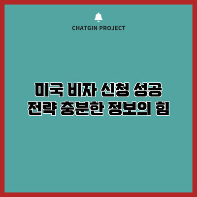 미국 비자 신청 성공 전략: 충분한 정보의 힘