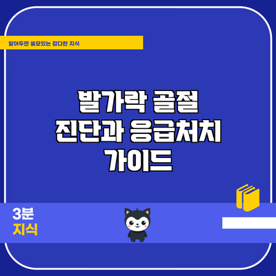 발가락 골절 진단과 응급처치 가이드