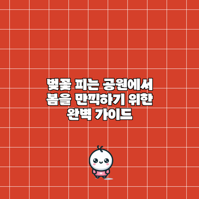 벚꽃 피는 공원에서 봄을 만끽하기 위한 완벽 가이드
